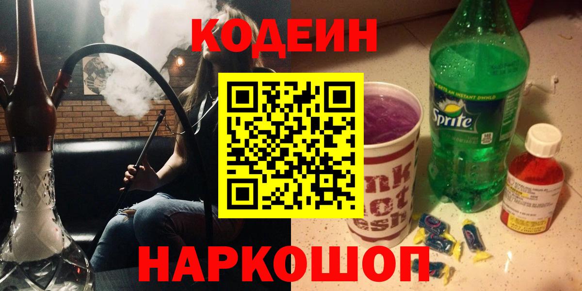 Менделеевск  Кодеиновый сироп Lean напиток Lean (лин)  Вход с VPN  Кодеиновый сироп Lean напиток Lean (лин) 