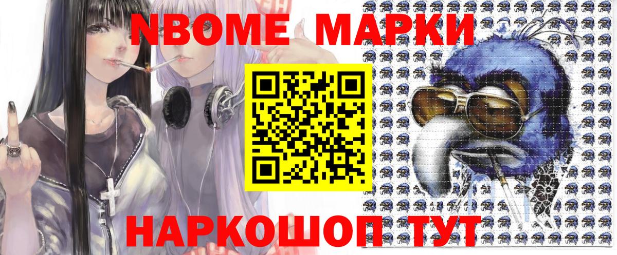 Марки NBOMe 1500мкг Менделеевск